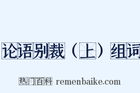 论语别裁（上）组词是什么意思的图片